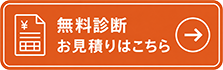 無料診断お見積りはこちら
