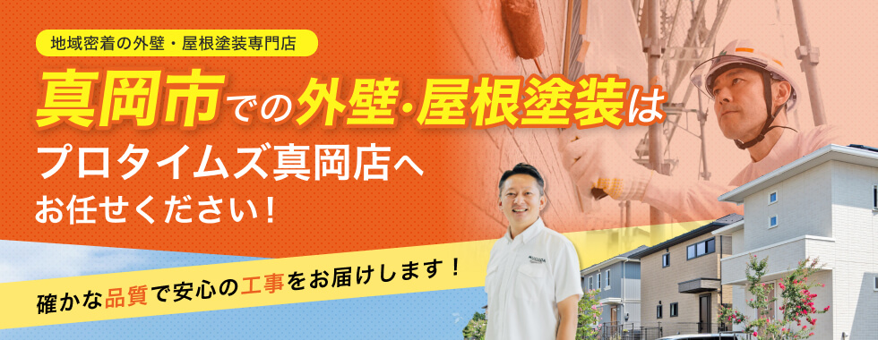 外壁・屋根塗装はお任せください！