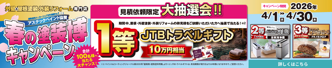 春の塗装博キャンペーン