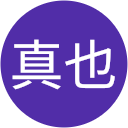 稲葉真也 稲葉真也