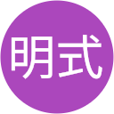 茶花明式 茶花明式