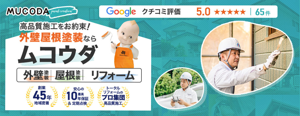 Googleクチコミ評価5.0（65件） 高品質施工をお約束！外壁屋根塗装ならムコウダ