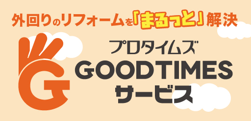 GOODTIMESサービス 外回りのリフォームを「まるっと」解決します