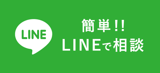 簡単！！LINEで相談