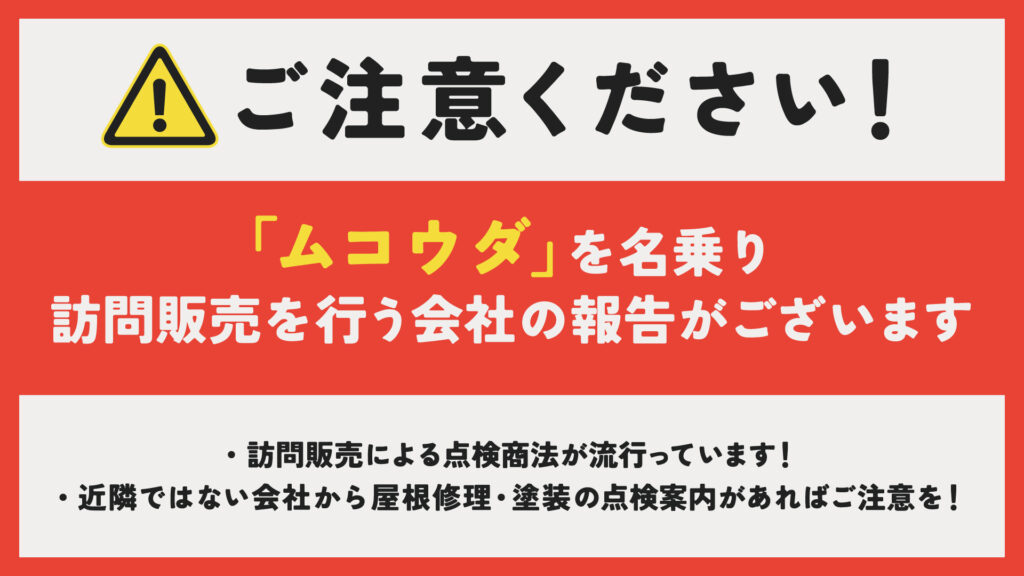 訪問販売の注意喚起