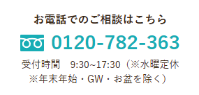 お電話でのご相談はこちら