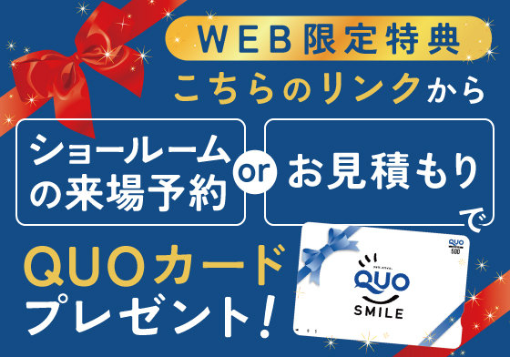 WEB限定特典 QUOカードプレゼント