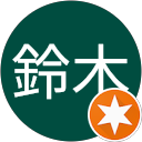 芳浩鈴木 芳浩鈴木