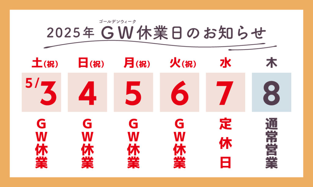 2025年のGW休業日のお知らせ