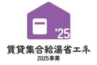 賃貸集合給湯省エネ