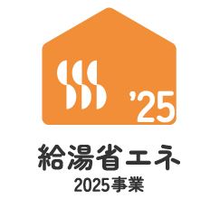 給湯省エネ