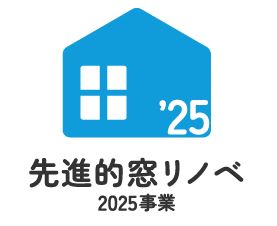 先進的窓リノベ