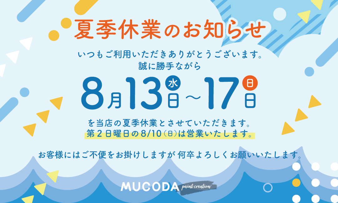 夏季休業のお知らせ 8月13日(水)~17日(日) 夏季休業 8月18日(月)以降 通常営業
