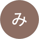 伊澤みゆき 伊澤みゆき