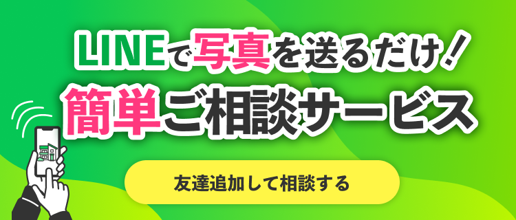 LINEで写真をおくるだけ！簡単ご相談サービス